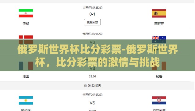 俄罗斯世界杯比分彩票-俄罗斯世界杯，比分彩票的激情与挑战
