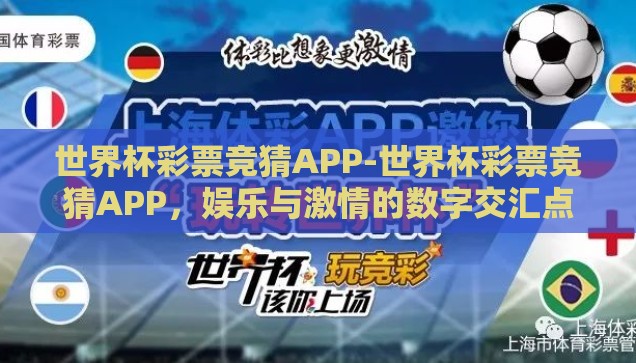 世界杯彩票竞猜APP-世界杯彩票竞猜APP，娱乐与激情的数字交汇点