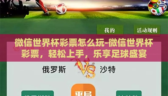 微信世界杯彩票怎么玩-微信世界杯彩票，轻松上手，乐享足球盛宴