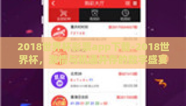 2018世界杯彩票app下载-2018世界杯，激情与机遇并存的数字盛宴