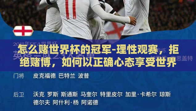 怎么赌世界杯的冠军-理性观赛，拒绝赌博，如何以正确心态享受世界杯