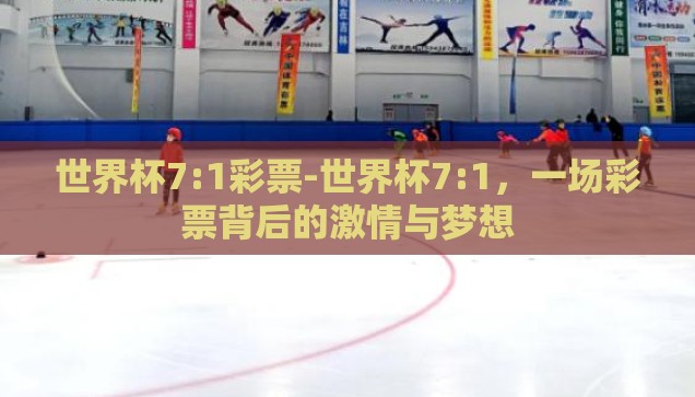 世界杯7:1彩票-世界杯7:1，一场彩票背后的激情与梦想