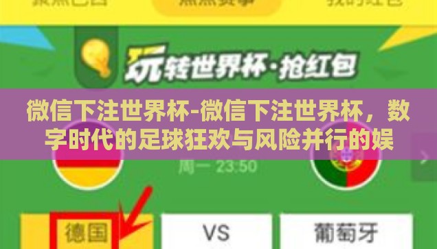 微信下注世界杯-微信下注世界杯，数字时代的足球狂欢与风险并行的娱乐新方式