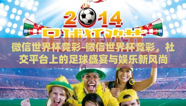 新浪世界杯盘口赔率-揭秘新浪世界杯，盘口赔率背后的数字游戏