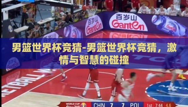 男篮世界杯竞猜-男篮世界杯竞猜，激情与智慧的碰撞