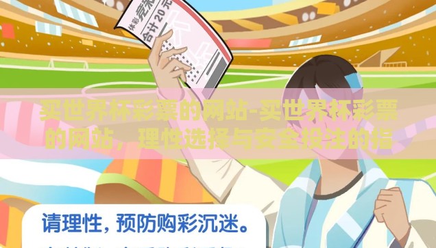 买世界杯彩票的网站-买世界杯彩票的网站，理性选择与安全投注的指南