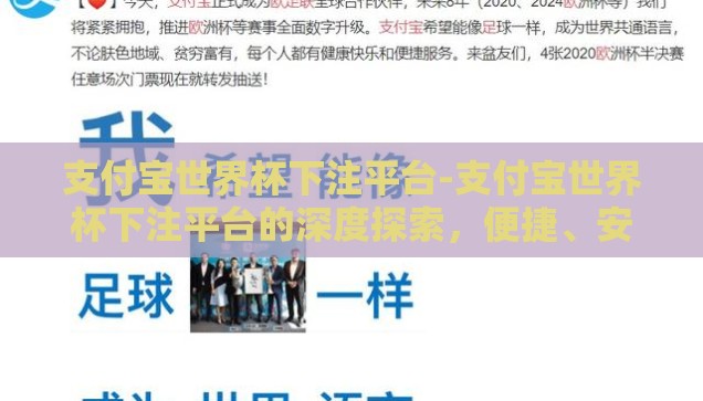支付宝世界杯下注平台-支付宝世界杯下注平台的深度探索，便捷、安全与挑战并存的足球盛宴