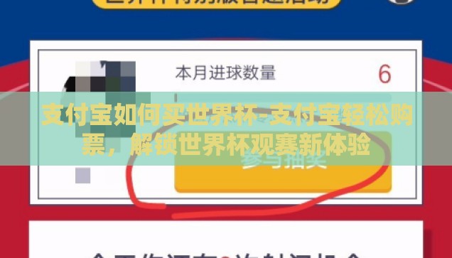 支付宝如何买世界杯-支付宝轻松购票，解锁世界杯观赛新体验