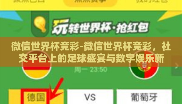 微信世界杯竞彩-微信世界杯竞彩，社交平台上的足球盛宴与数字娱乐新风尚
