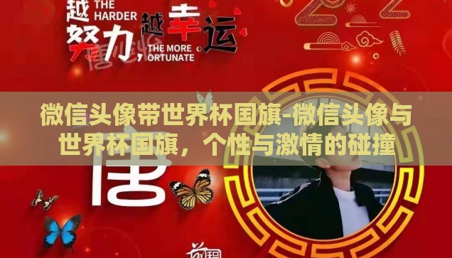 微信头像带世界杯国旗-微信头像与世界杯国旗，个性与激情的碰撞