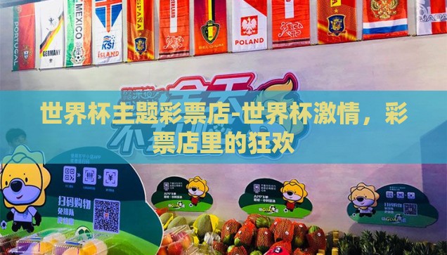 世界杯主题彩票店-世界杯激情，彩票店里的狂欢