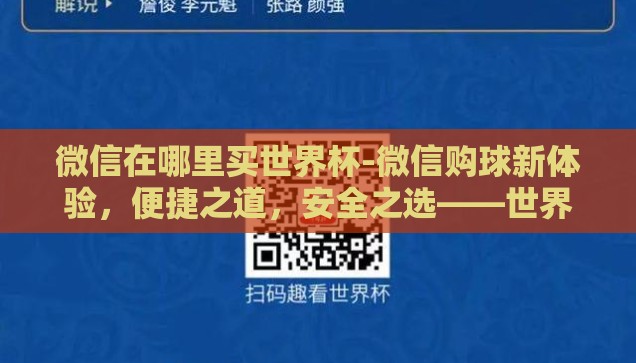微信在哪里买世界杯-微信购球新体验，便捷之道，安全之选——世界杯观赛指南