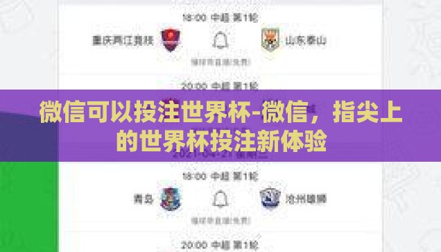 微信可以投注世界杯-微信，指尖上的世界杯投注新体验