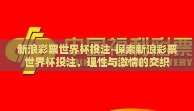 新浪彩票世界杯投注-探索新浪彩票世界杯投注，理性与激情的交织