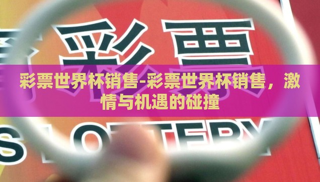 新浪彩票世界杯投注-探索新浪彩票世界杯投注，理性与激情的交织