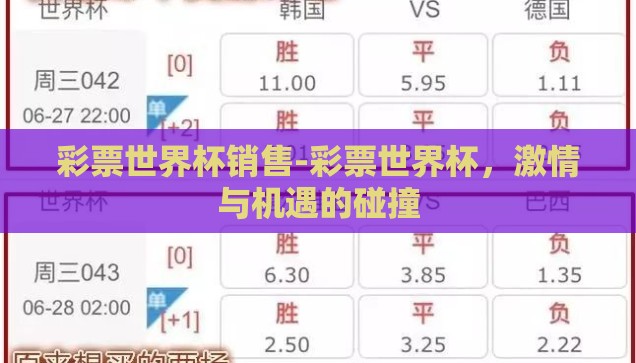 新浪彩票世界杯投注-探索新浪彩票世界杯投注，理性与激情的交织