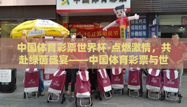 中国体育彩票世界杯-点燃激情，共赴绿茵盛宴——中国体育彩票与世界杯的激情碰撞