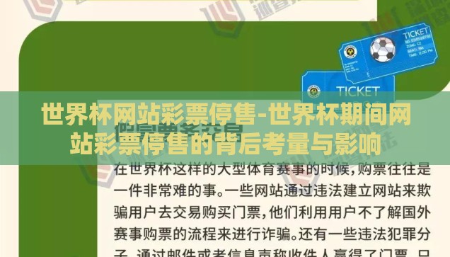 世界杯网站彩票停售-世界杯期间网站彩票停售的背后考量与影响