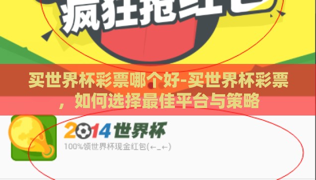 买世界杯彩票哪个好-买世界杯彩票，如何选择最佳平台与策略