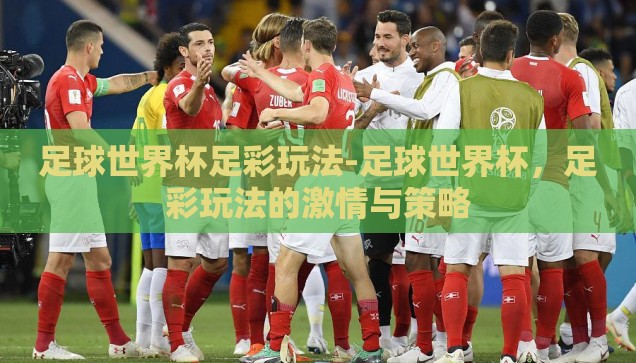 买世界杯彩票哪个好-买世界杯彩票，如何选择最佳平台与策略
