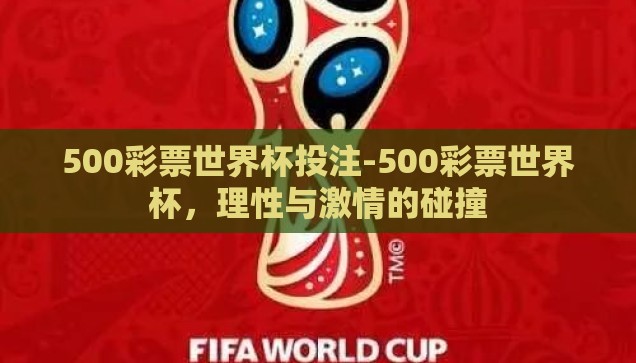 500彩票世界杯投注-500彩票世界杯，理性与激情的碰撞