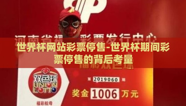 世界杯彩票输赢比例-世界杯彩票，揭秘输赢比例的背后逻辑