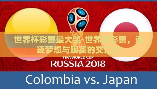 世界杯彩票最大奖-世界杯彩票，追逐梦想与现实的交汇点