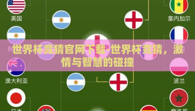 世界杯彩票输赢比例-世界杯彩票，揭秘输赢比例的背后逻辑