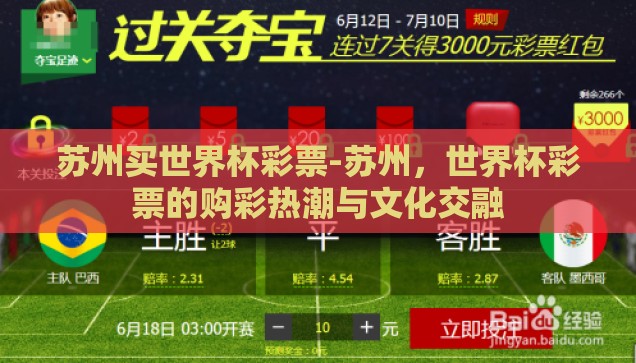 苏州买世界杯彩票-苏州，世界杯彩票的购彩热潮与文化交融