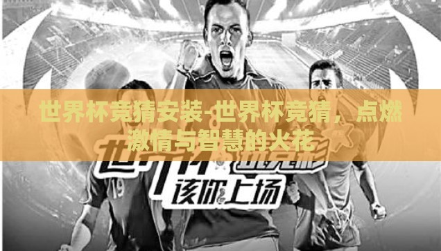 世界杯竞猜安装-世界杯竞猜，点燃激情与智慧的火花
