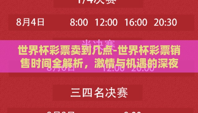 日本买世界杯彩票-探索日本世界杯彩票的独特魅力与文化