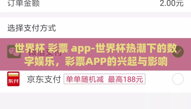 世界杯 彩票 app-世界杯热潮下的数字娱乐，彩票APP的兴起与影响