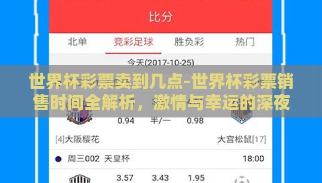世界杯彩票卖到几点-世界杯彩票销售时间全解析，激情与幸运的深夜守候