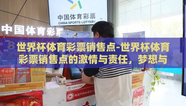 世界杯体育彩票销售点-世界杯体育彩票销售点的激情与责任，梦想与现实的交汇