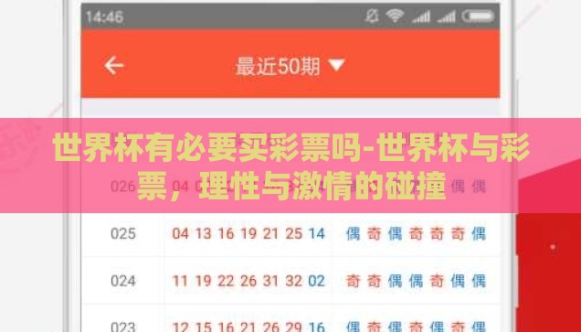世界杯有必要买彩票吗-世界杯与彩票，理性与激情的碰撞
