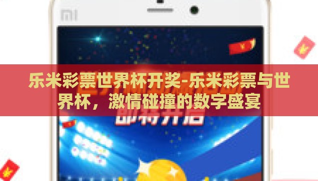 乐米彩票世界杯开奖-乐米彩票与世界杯，激情碰撞的数字盛宴
