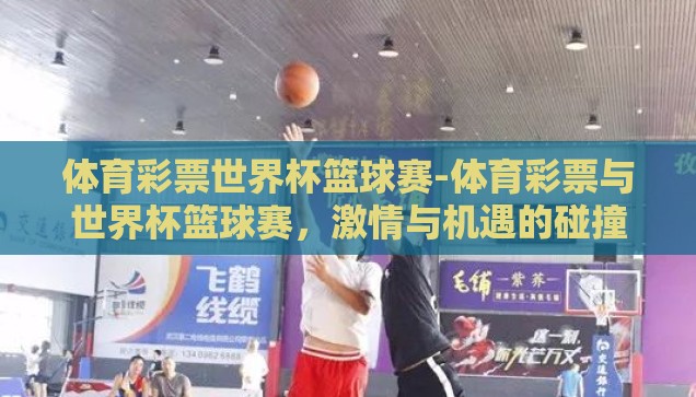 世界杯有必要买彩票吗-世界杯与彩票，理性与激情的碰撞