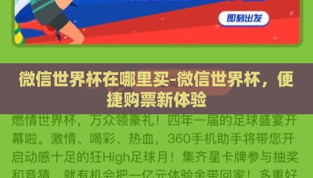 微信世界杯在哪里买-微信世界杯，便捷购票新体验