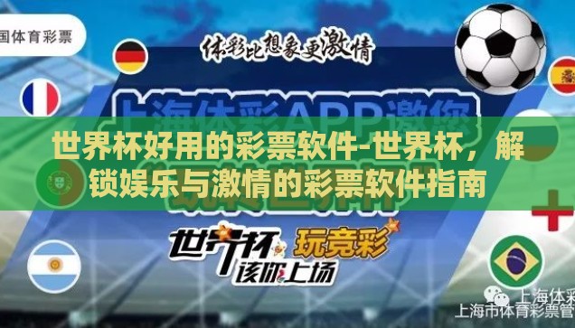 世界杯好用的彩票软件-世界杯，解锁娱乐与激情的彩票软件指南