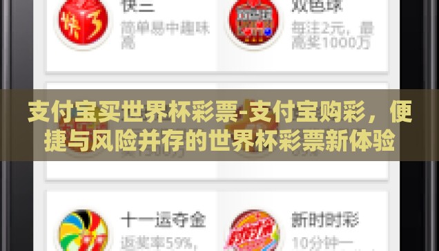 支付宝买世界杯彩票-支付宝购彩，便捷与风险并存的世界杯彩票新体验