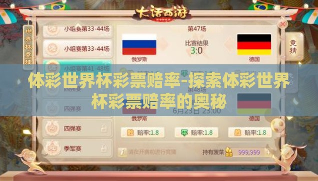 体彩世界杯彩票赔率-探索体彩世界杯彩票赔率的奥秘