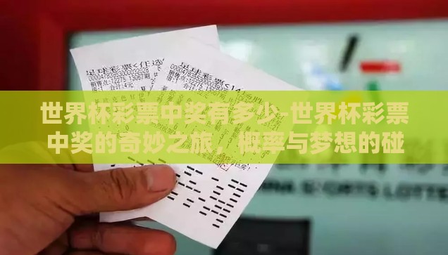 世界杯足球彩票app天天-世界杯足球彩票，APP天天陪伴的激情与智慧