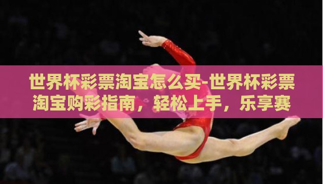 微信世界杯弹球怎么玩-微信世界杯弹球，指尖上的足球盛宴