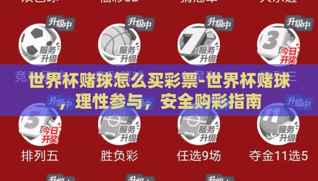 世界杯赌球怎么买彩票-世界杯赌球，理性参与，安全购彩指南