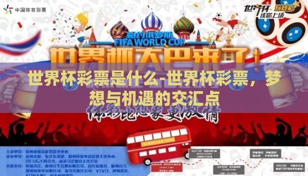世界杯彩票是什么-世界杯彩票，梦想与机遇的交汇点