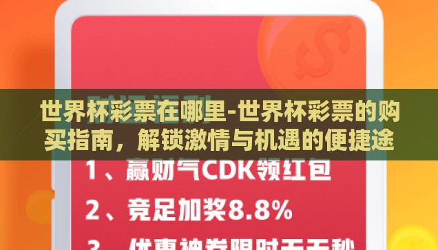 世界杯彩票在哪里-世界杯彩票的购买指南，解锁激情与机遇的便捷途径