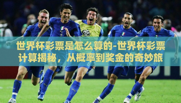 世界杯彩票是怎么算的-世界杯彩票计算揭秘，从概率到奖金的奇妙旅程