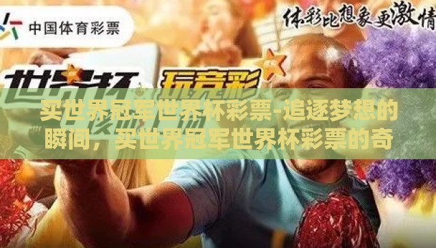 买世界冠军世界杯彩票-追逐梦想的瞬间，买世界冠军世界杯彩票的奇妙之旅