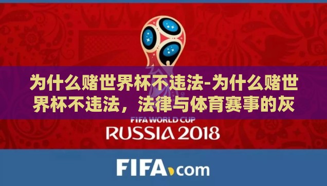 为什么赌世界杯不违法-为什么赌世界杯不违法，法律与体育赛事的灰色地带