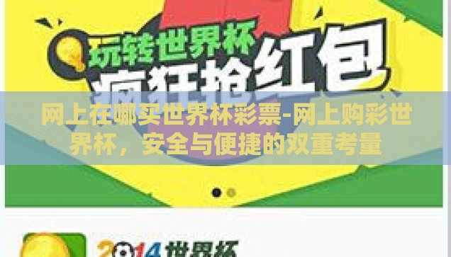 网上在哪买世界杯彩票-网上购彩世界杯，安全与便捷的双重考量